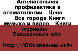 Антенатальная профилактика в стоматологии › Цена ­ 298 - Все города Книги, музыка и видео » Книги, журналы   . Сахалинская обл.